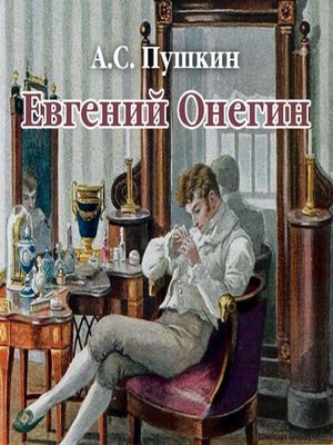 cover image of Евгений Онегин